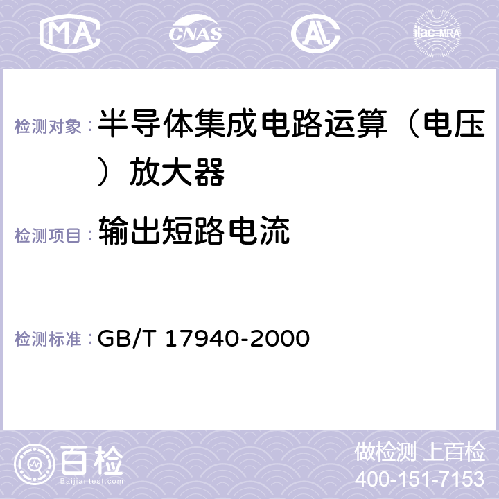 输出短路电流 《半导体集成电路第3部分：模拟集成电路》 GB/T 17940-2000 第IV篇第2节第17条