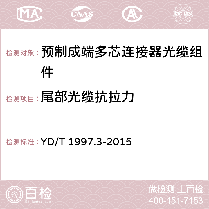 尾部光缆抗拉力 YD/T 1997.3-2015 通信用引入光缆 第3部分：预制成端光缆组件