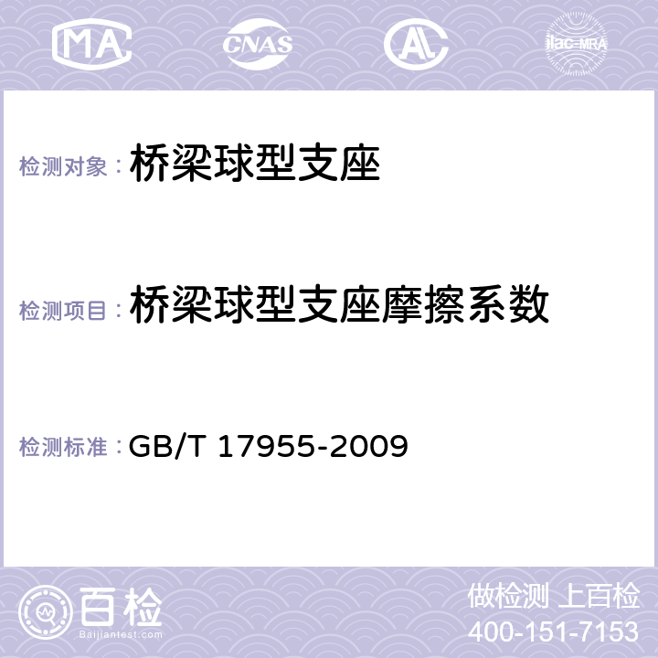 桥梁球型支座摩擦系数 桥梁球型支座 GB/T 17955-2009 附录C