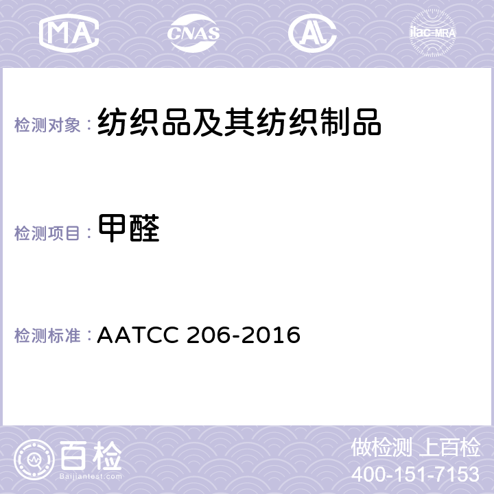 甲醛 纺织品 甲醛的测定 ：游离水解的甲醛（水萃取法） AATCC 206-2016