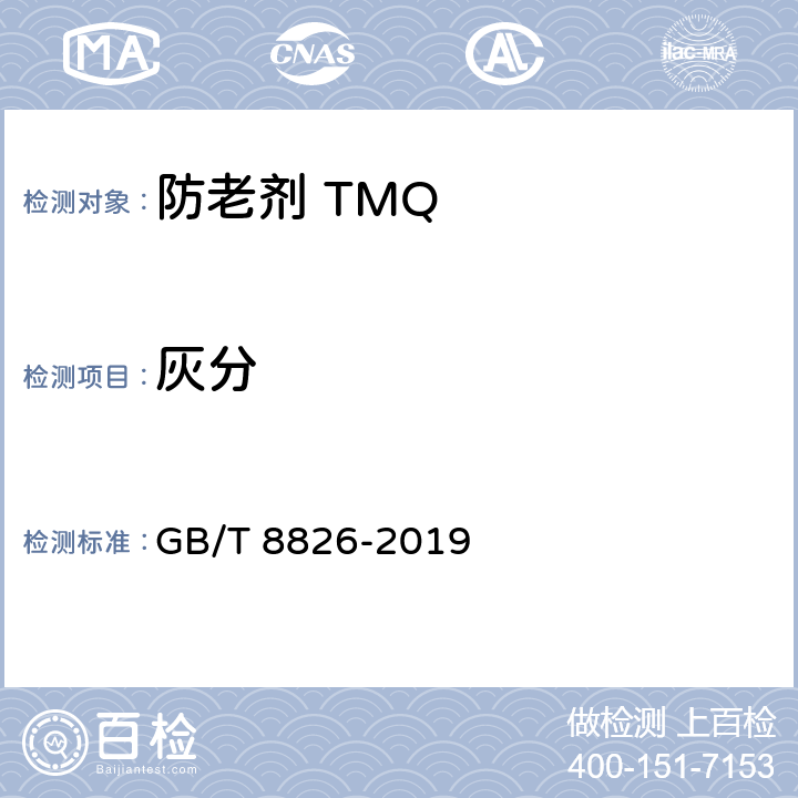 灰分 橡胶防老剂 2，2，4-三甲基-1，2-二氢化喹啉聚合物（TMQ） GB/T 8826-2019 5.5