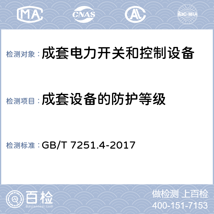 成套设备的防护等级 低压成套开关设备和控制设备 第4部分：对建筑工地用成套设备（ACS）的特殊要求 GB/T 7251.4-2017 10.3，11.2