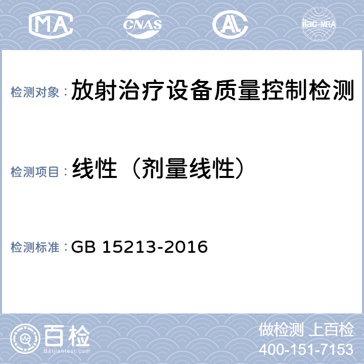 线性（剂量线性） 医用电子加速器性能和试验方法 GB 15213-2016