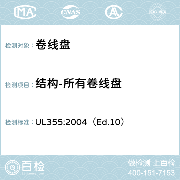 结构-所有卷线盘 卷线盘标准 UL355:2004（Ed.10） 4