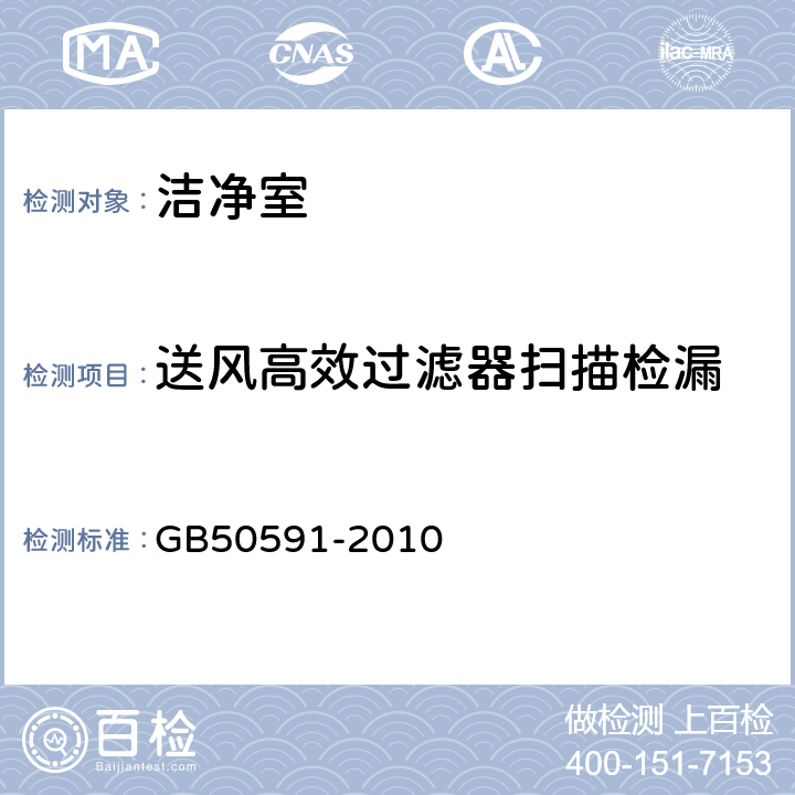 送风高效过滤器扫描检漏 洁净室施工及验收规范 GB50591-2010 附录D.3