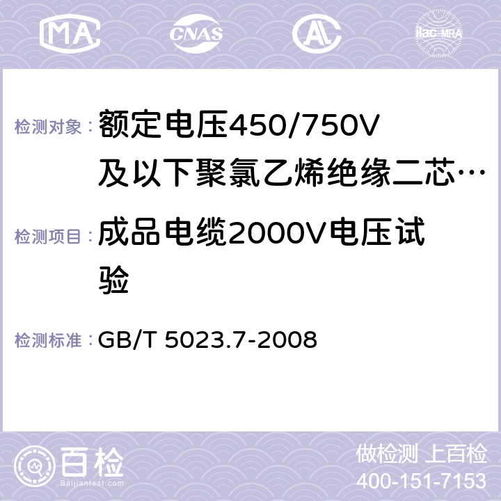 成品电缆2000V电压试验 额定电压450/750V及以下聚氯乙烯绝缘电缆 第7部分:二芯或多芯屏蔽和非屏蔽软电缆 GB/T 5023.7-2008 表3