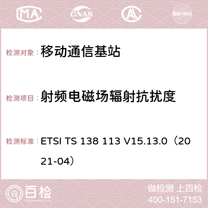 射频电磁场辐射抗扰度 5G; NR;基站（BS）电磁兼容性（EMC） ETSI TS 138 113 V15.13.0（2021-04） 9.2