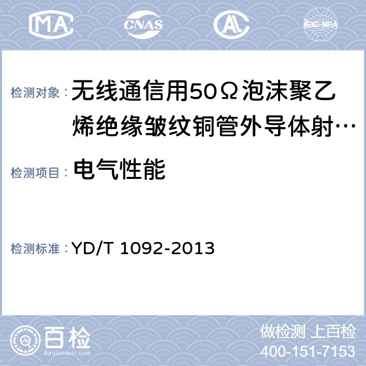 电气性能 通信电缆—无线通信用50Ω泡沫聚乙烯绝缘皱纹铜管外导体射频同轴电缆 YD/T 1092-2013 5.6