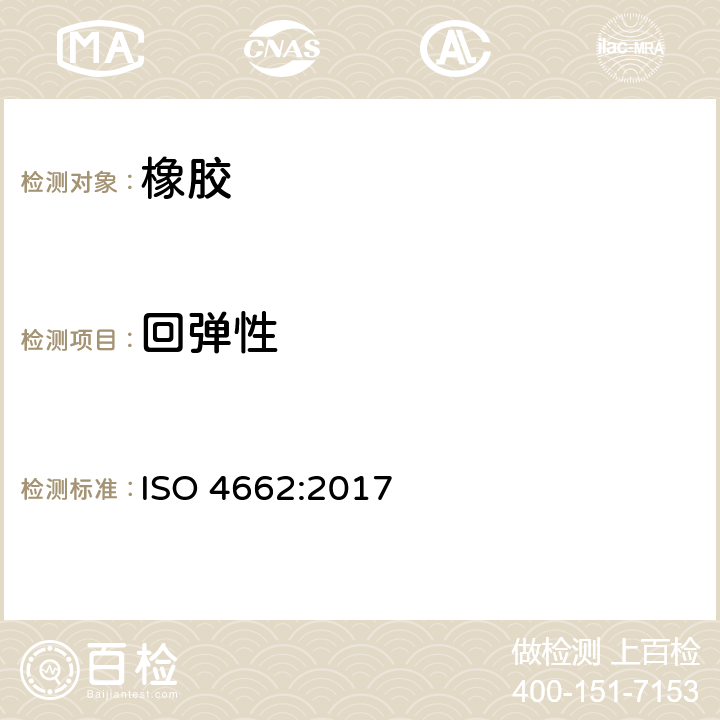 回弹性 硫化橡胶或热塑性橡胶回弹性的测定 ISO 4662:2017