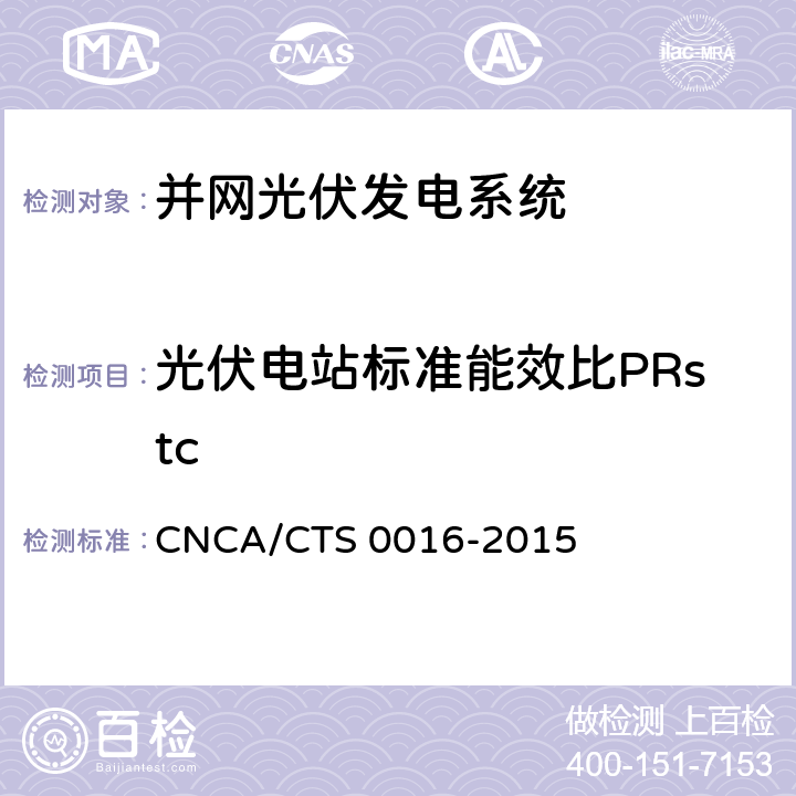 光伏电站标准能效比PRstc 《并网光伏电站性能检测与质量评估技术规范》 CNCA/CTS 0016-2015 6.4