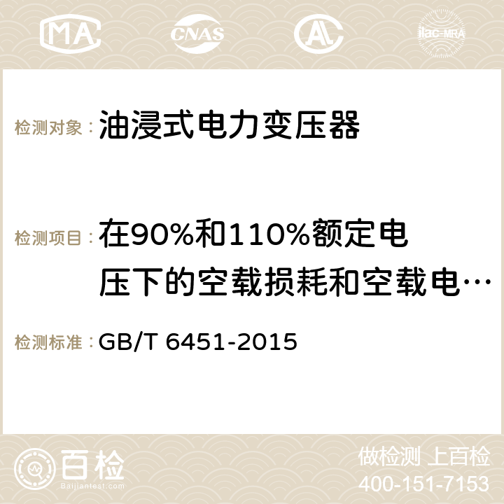 在90%和110%额定电压下的空载损耗和空载电流测量 油浸式电力变压器技术参数和要求 GB/T 6451-2015 4.3.1