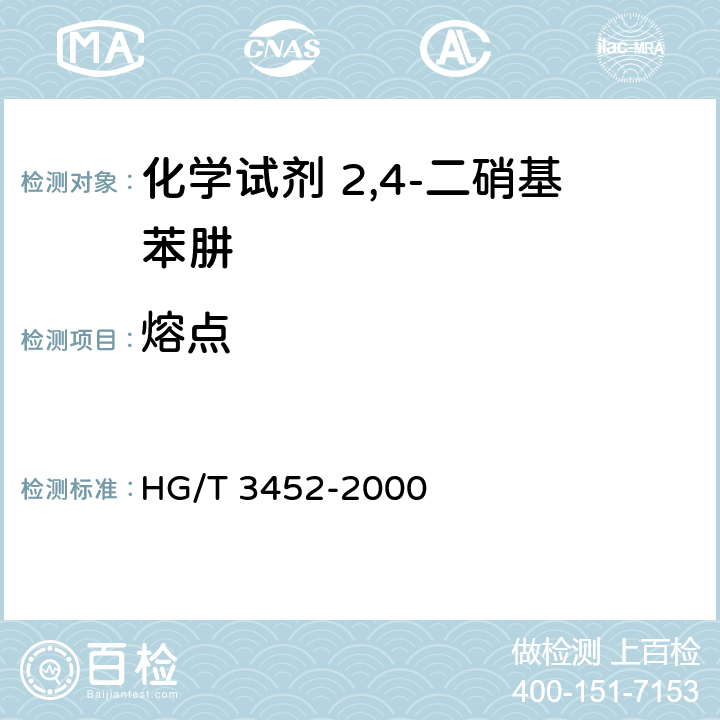熔点 化学试剂 2,4-二硝基苯肼 HG/T 3452-2000 5.2