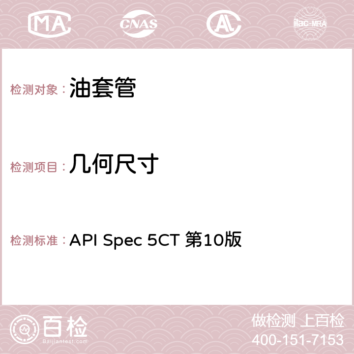 几何尺寸 API Spec 5CT 第10版 《套管和油管规范》  8、9.4