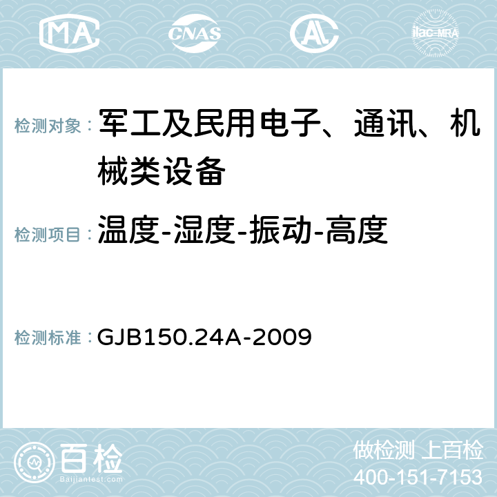 温度-湿度-振动-高度 军用装备实验室环境试验方法第24部分： 温度－湿度－振动－高度试验 GJB150.24A-2009