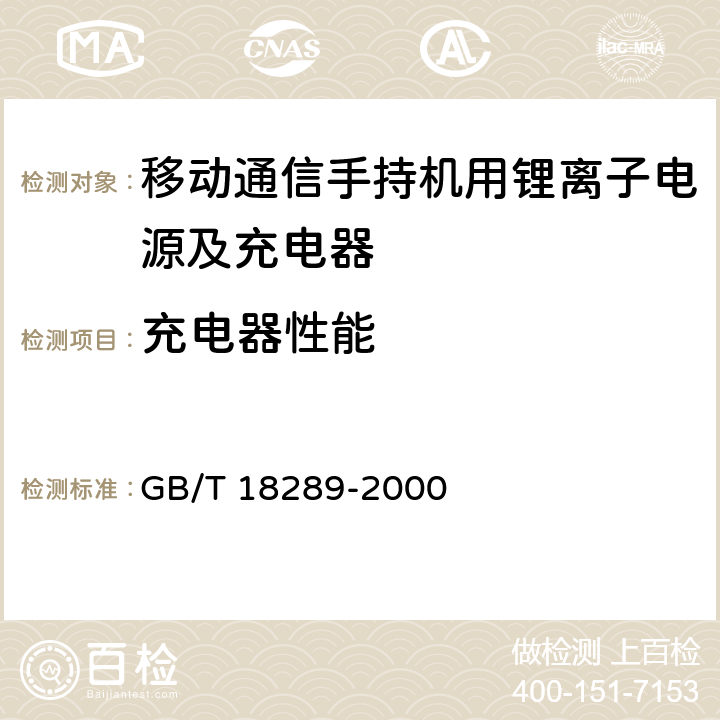 充电器性能 蜂窝电话用镉镍电池总规范 GB/T 18289-2000 5