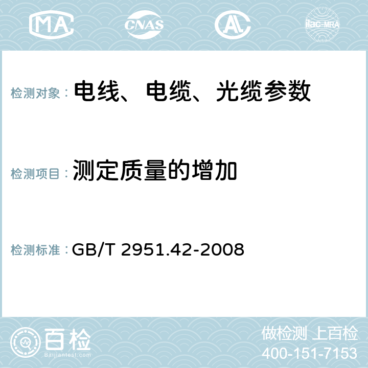 测定质量的增加 电缆和光缆绝缘和护套材料通用试验方法 第42部分：聚乙烯和聚丙烯混合料专用试验方法 高温处理后抗张强度和断裂伸长率试验 - 高温处理后卷绕试验 - 空气热老化后的卷绕试验 - 测定质量的增加 - 长期热稳定性试验 - 铜催化氧化降解试验方法 GB/T 2951.42-2008