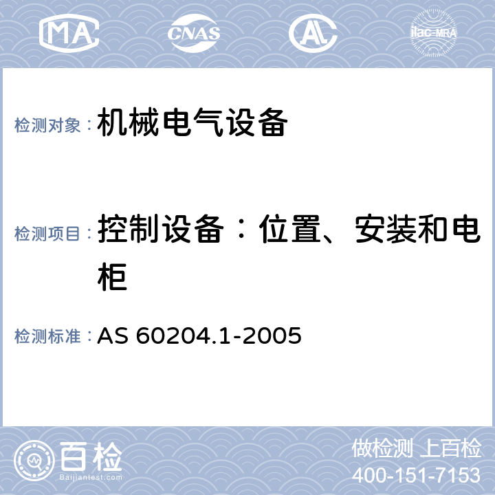 控制设备：位置、安装和电柜 机械电气安全 机械电气设备 第1部分:通用技术条件 AS 60204.1-2005 11