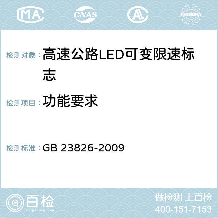 功能要求 高速公路LED可变限速标志 GB 23826-2009 6.13