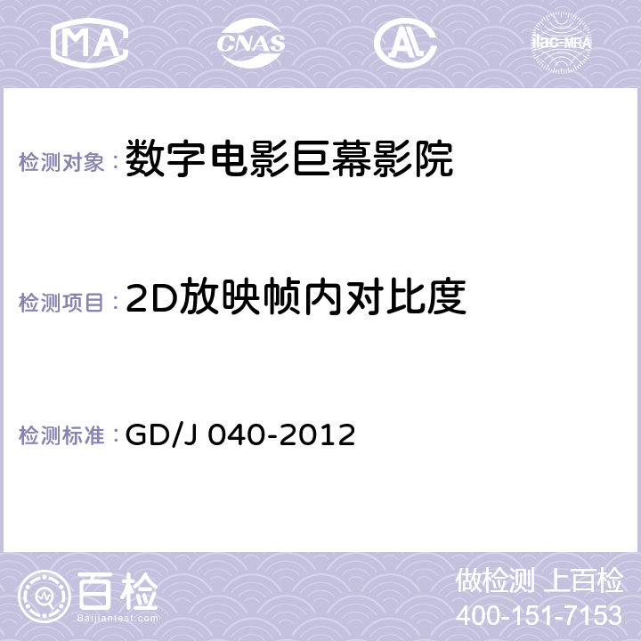 2D放映帧内对比度 GD/J 040-2012 数字电影巨幕影院技术规范和测量方法  10.2.26.2