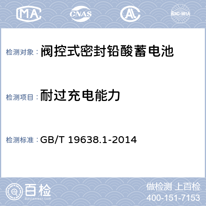 耐过充电能力 固定型阀控式铅酸蓄电池 第1部分：技术条件 GB/T 19638.1-2014 6.22