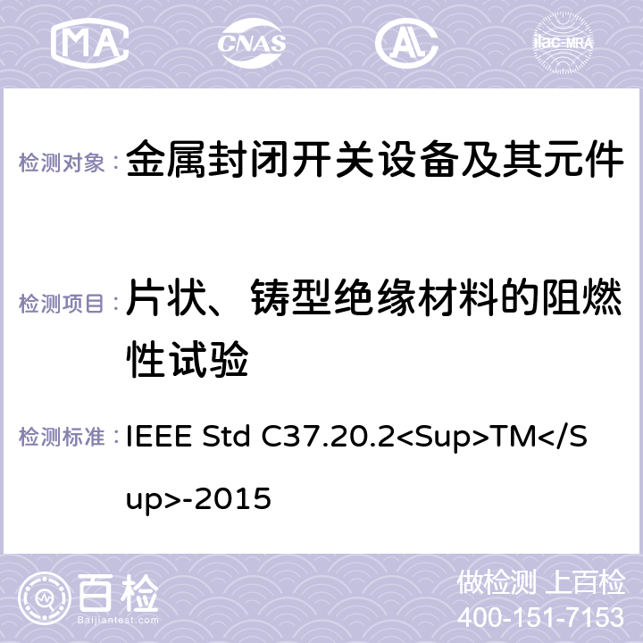 片状、铸型绝缘材料的阻燃性试验 金属封闭开关设备 IEEE Std C37.20.2<Sup>TM</Sup>-2015 6.2.7.1