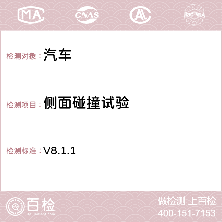 侧面碰撞试验 欧洲新车评价程序—侧面碰撞试验规程 V8.1.1