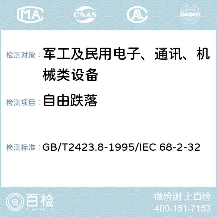 自由跌落 电工电子产品环境试验第2部分：试验方法 试验Ed：自由跌落 GB/T2423.8-1995/IEC 68-2-32 方法一：自由跌落