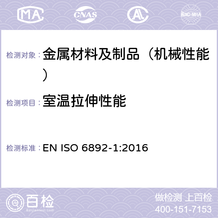 室温拉伸性能 金属材料 - 拉伸试验 第1部分： 室温试验方法 EN ISO 6892-1:2016