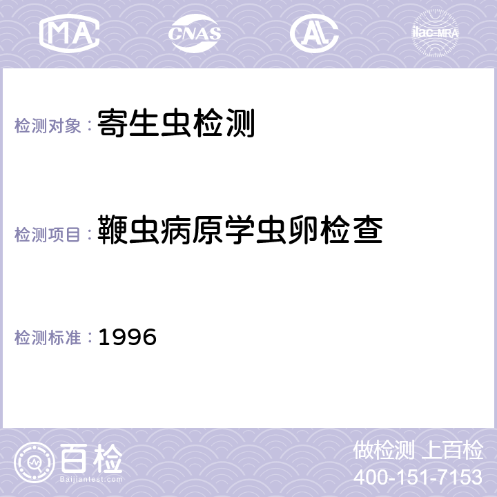 鞭虫病原学虫卵检查 卫生部《肠道寄生虫病防治手册》 1996 39.1.1.2改良加藤厚涂片法