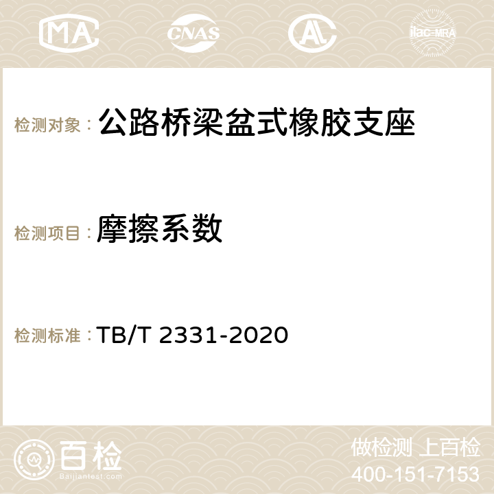 摩擦系数 铁路桥梁橡胶支座 TB/T 2331-2020 4.1.4,附录D