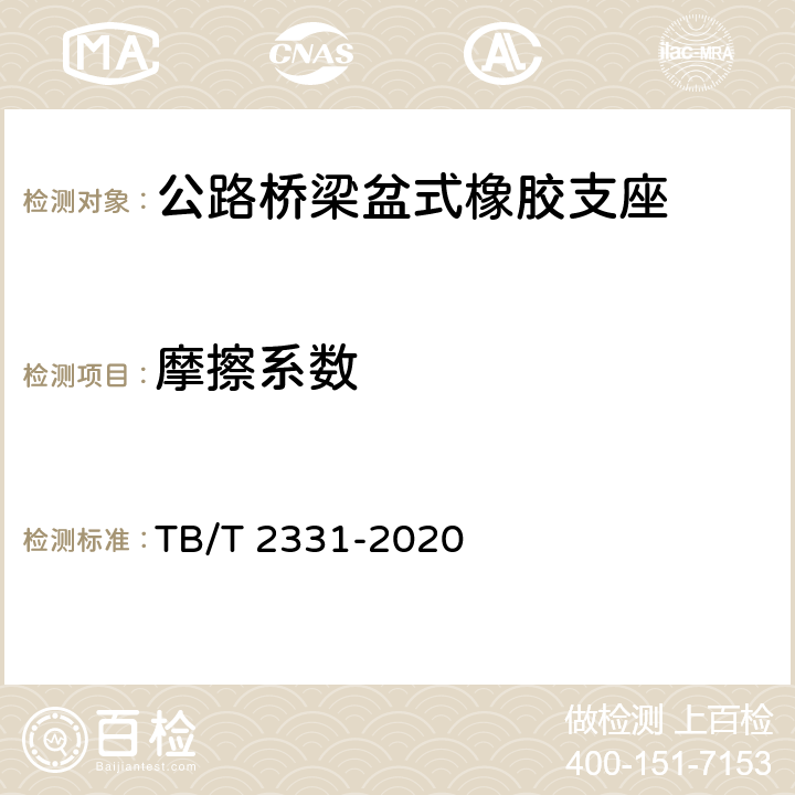 摩擦系數 鐵路橋梁橡膠支座 TB/T 2331-2020 4.1.4,附錄D