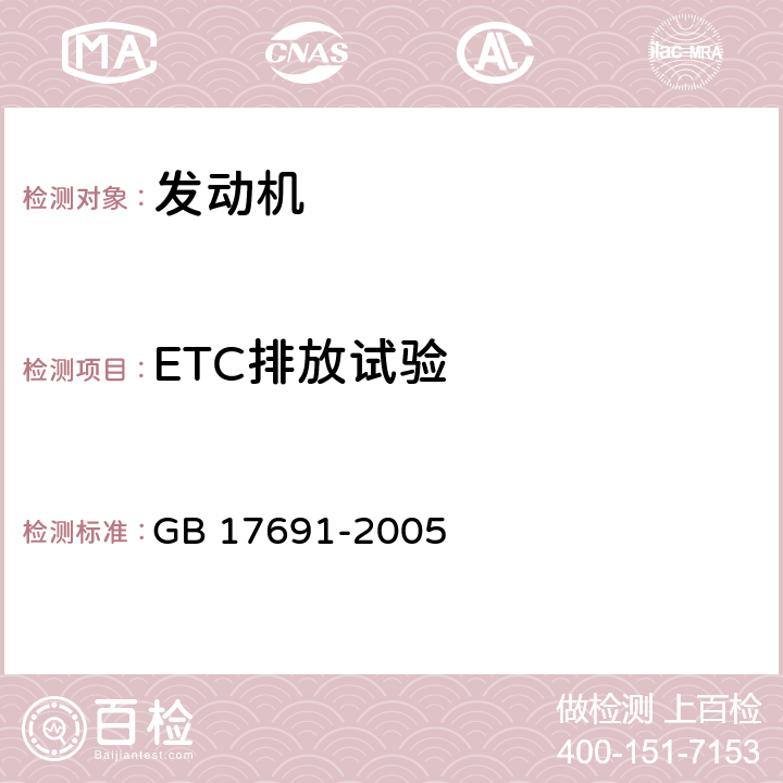 ETC排放试验 GB 17691-2005 车用压燃式、气体燃料点燃式发动机与汽车排气污染物排放限值及测量方法(中国Ⅲ、Ⅳ、Ⅴ阶段)