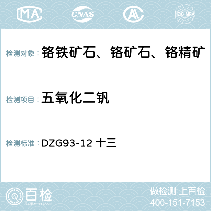 五氧化二钒 铬铁矿石分析规程 十三 五氧化二钒 （一）苯甲酰苯胲—二甲苯萃取光度法测定五氧化二钒量 DZG93-12 十三