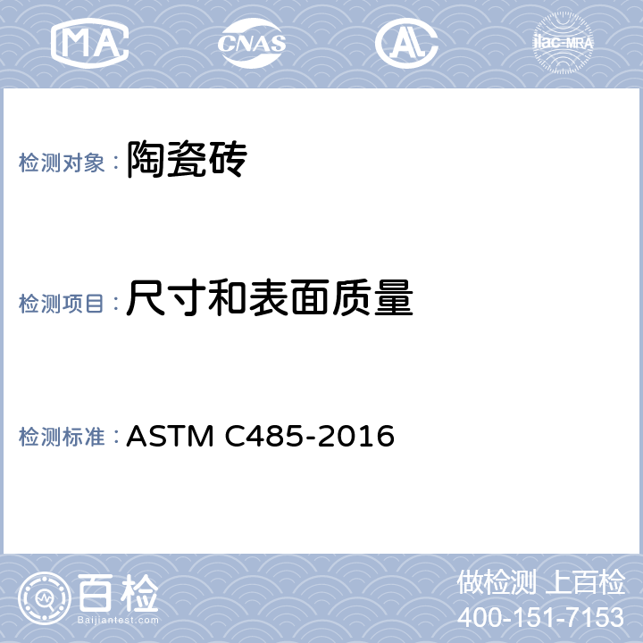尺寸和表面质量 ASTM C485-2016 测量瓷砖挠曲度的试验方法