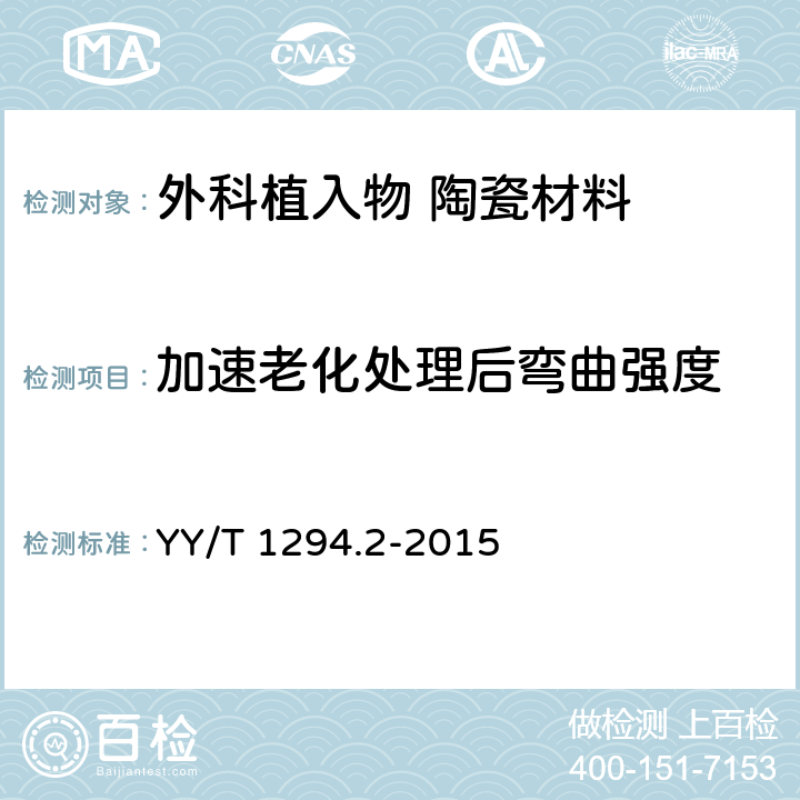 加速老化处理后弯曲强度 YY/T 1294.2-2015 外科植入物 陶瓷材料 第2部分:氧化锆增韧高纯氧化铝基复合材料