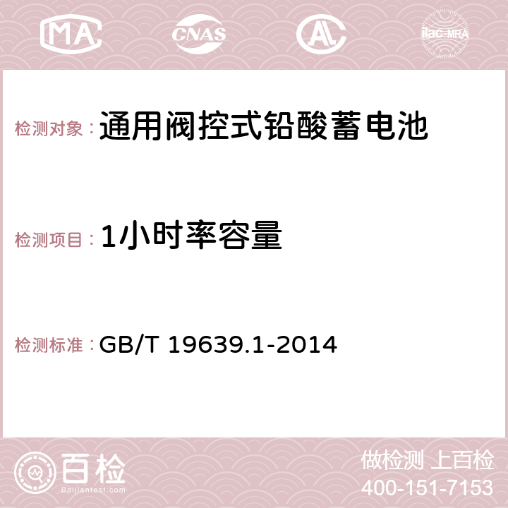 1小时率容量 通用阀控式铅酸蓄电池 技术条件 GB/T 19639.1-2014 5.4.2