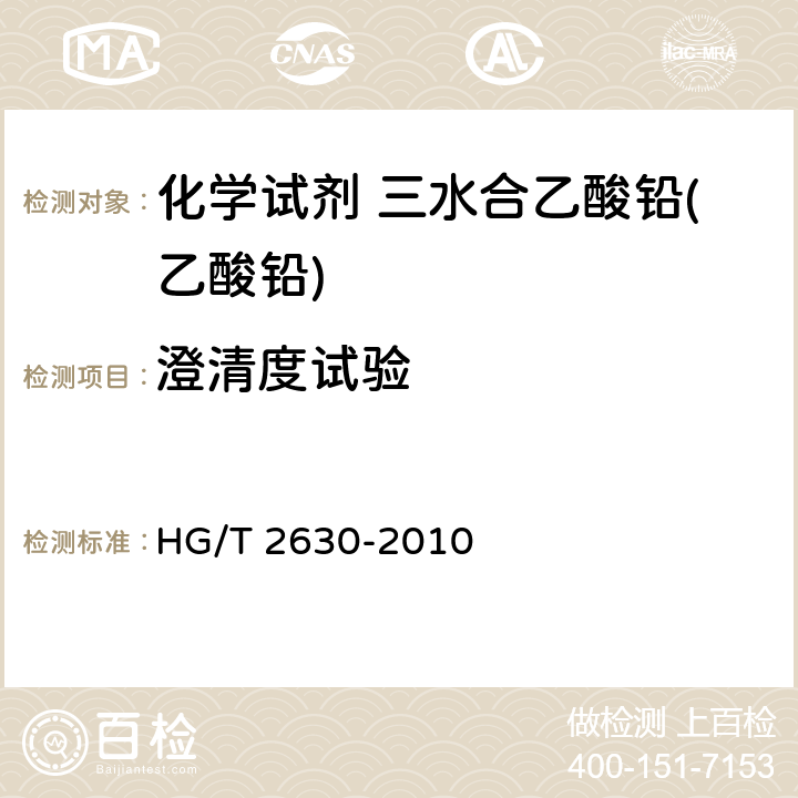 澄清度试验 化学试剂 三水合乙酸铅(乙酸铅) HG/T 2630-2010 5.3