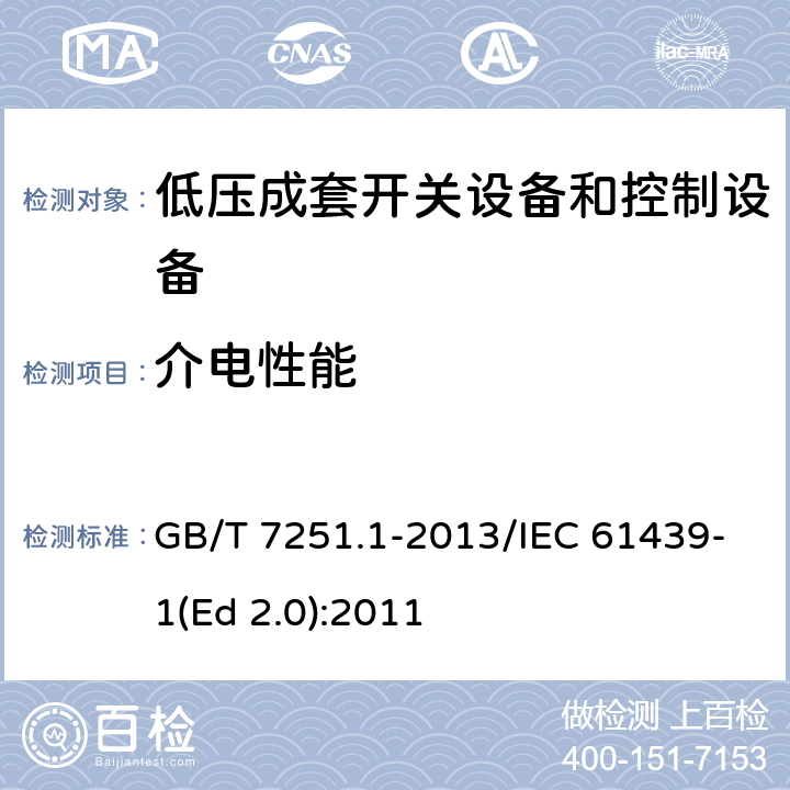 介电性能 低压成套开关设备和控制设备 第1部分:总则 GB/T 7251.1-2013/IEC 61439-1(Ed 2.0):2011 /10.9/10.9