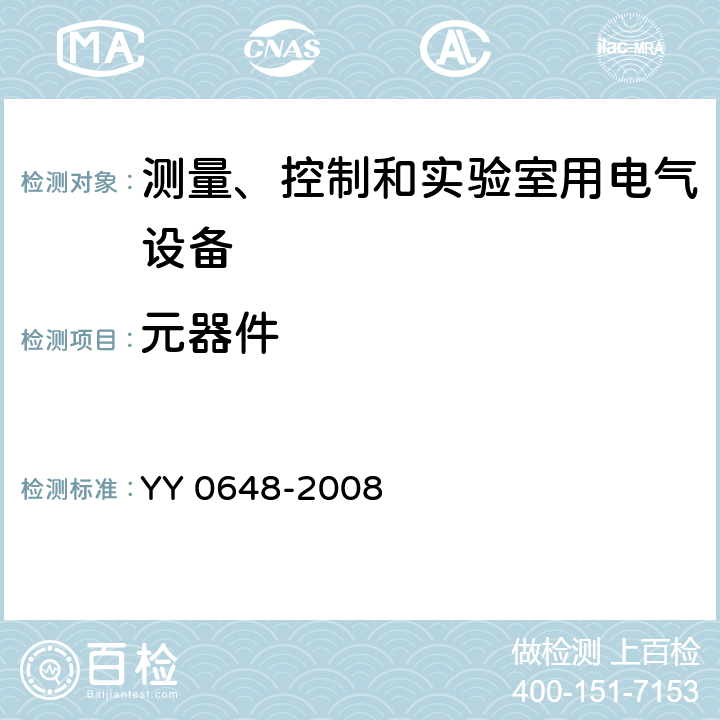 元器件 测量、控制和实验室用电气设备的安全要求 第2-101部分：体外诊断(IVD)医用设备的专用要求 YY 0648-2008 14