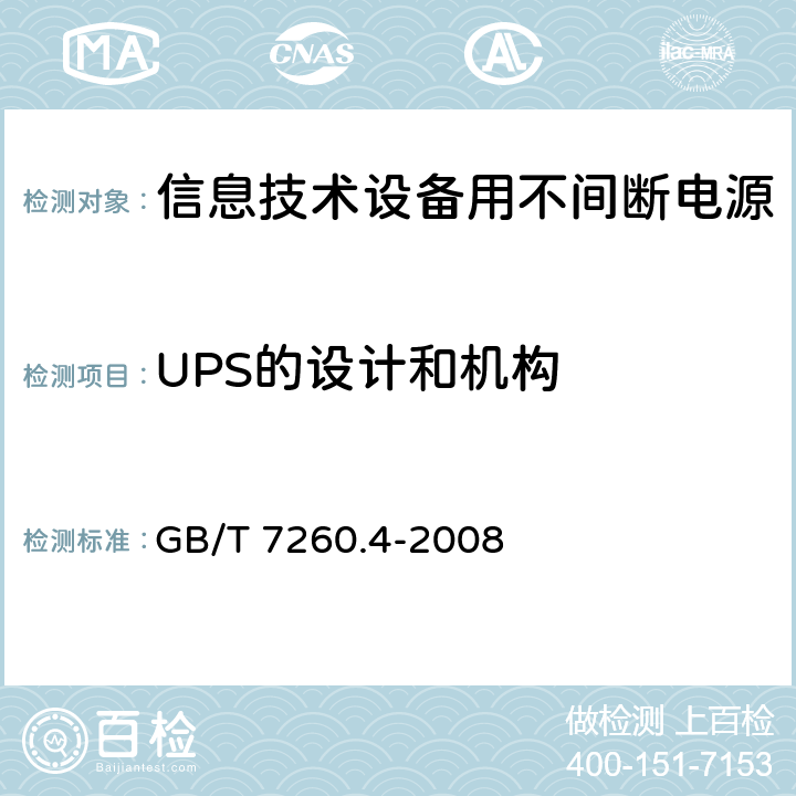 UPS的设计和机构 不间断电源设备 第1-2部分：限制触及区使用的ups的一般规定和安全要求 GB/T 7260.4-2008 4.1