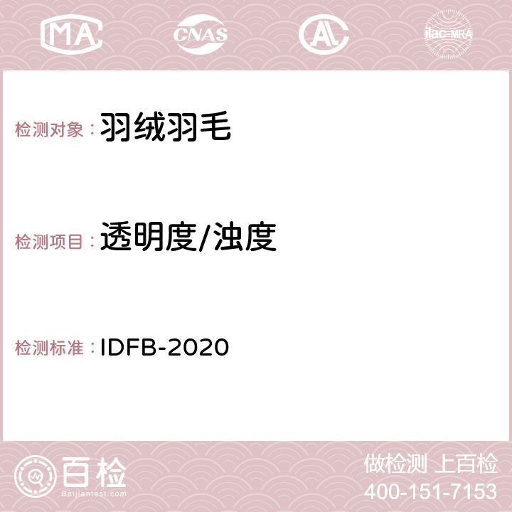 透明度/浊度 国际羽绒羽毛局测试规则2020 IDFB-2020 第11部分