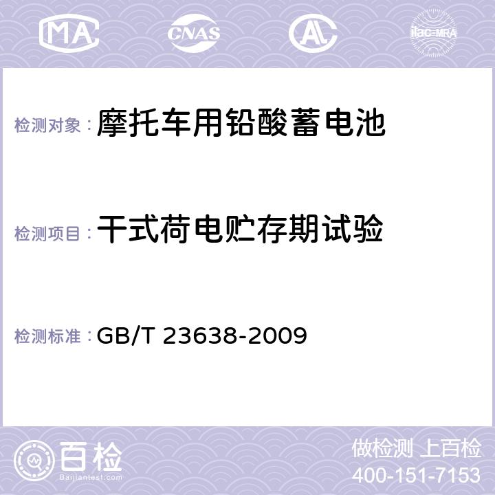 干式荷电贮存期试验 《摩托车用铅酸蓄电池》 GB/T 23638-2009 条款 5.17