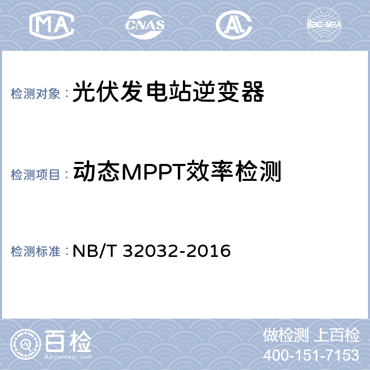 动态MPPT效率检测 《光伏发电站逆变器效率检测技术要求》 NB/T 32032-2016 7.2