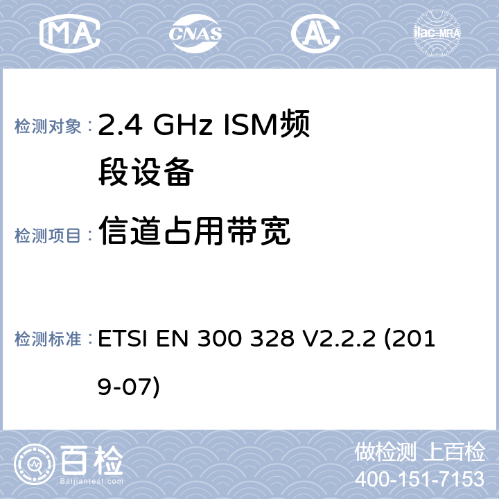 信道占用带宽 宽带传输系统.在2.4GHz ISM频带上使用宽带调制技术的数据传输设备.包括指令2014/53/EU第3.2条基本要求的协调标准 ETSI EN 300 328 V2.2.2 (2019-07) 4.3.1.8,4.3.2.7