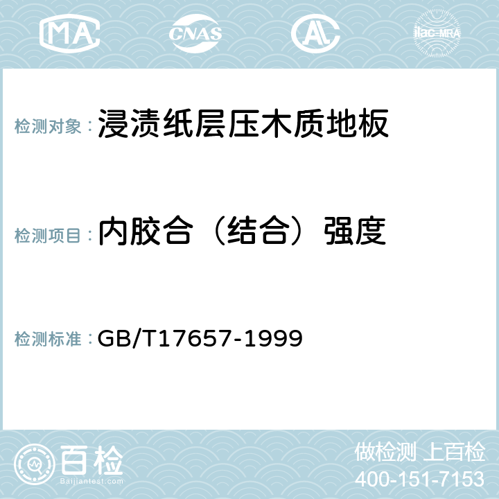 内胶合（结合）强度 人造板及饰面人造板理化性能试验方法 GB/T17657-1999 4.8