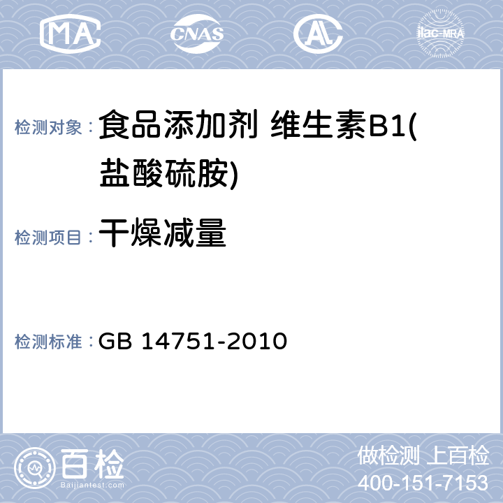 干燥减量 食品安全国家标准 食品添加剂 维生素B1（盐酸硫胺） GB 14751-2010 附录A中A.8