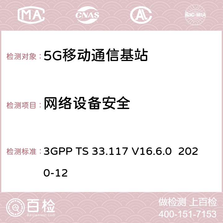 网络设备安全 3GPP TS 33.117 技术规范组服务和系统方面；一般安全保证要求目录  V16.6.0 2020-12 4.2.6