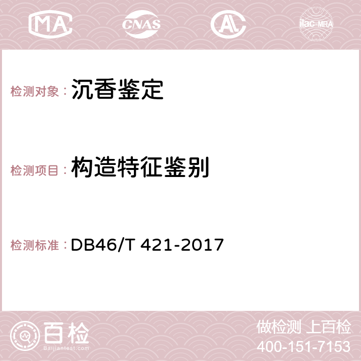 构造特征鉴别 沉香鉴定 DB46/T 421-2017 6.1.3