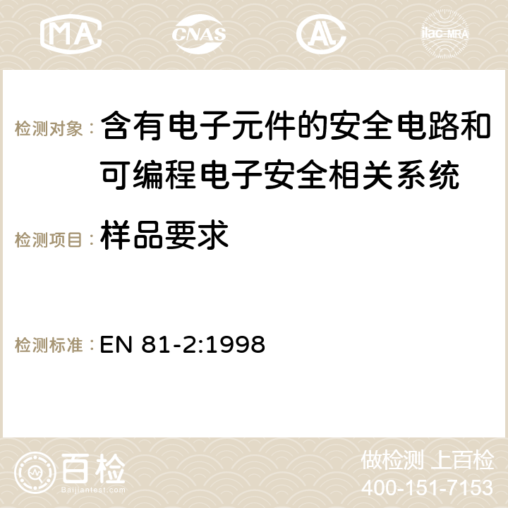 样品要求 电梯制造与安装安全规范 第2部分：液压电梯 EN 81-2:1998