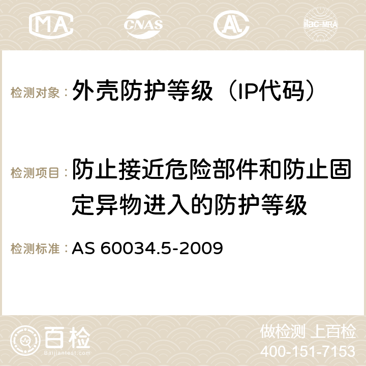 防止接近危险部件和防止固定异物进入的防护等级 AS 60034.5-2009 旋转电机整体结构的防护等级（IP代码）-分级 